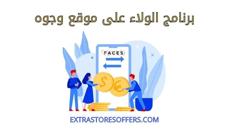 برنامج الولاء على موقع وجوه