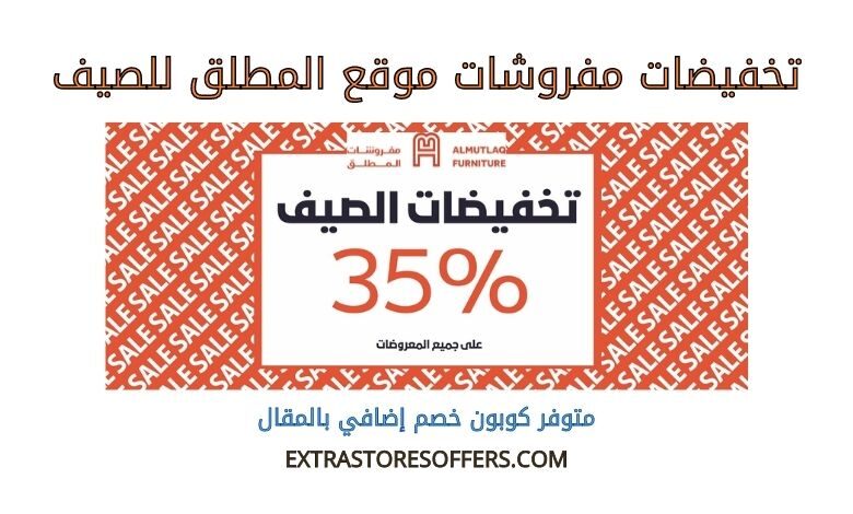 تخفيضات مفروشات المطلق للصيف