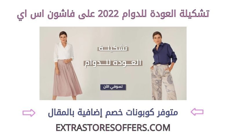تشكيلة العودة للدوام 2022 على فاشون اس اي