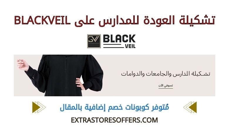 تشكيلة العودة للمدارس على blackveil