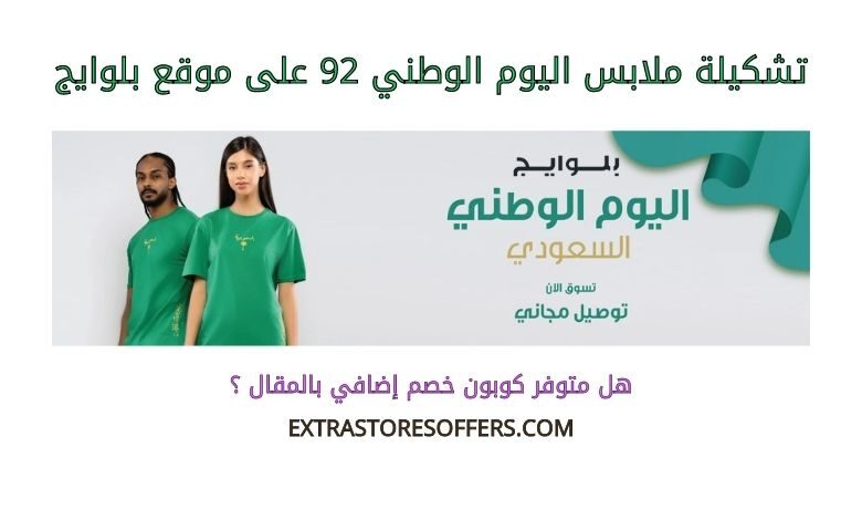 تشكيلة ملابس اليوم الوطني 92 على بلوايج