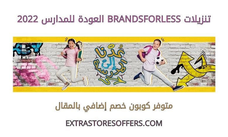 تنزيلات brandsforless العودة للمدارس 2022