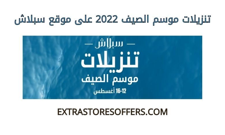 تنزيلات موسم الصيف 2022 على سبلاش