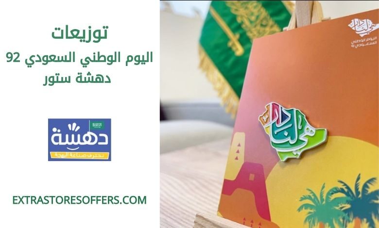 توزيعات اليوم الوطني السعودي 92 دهشة ستور