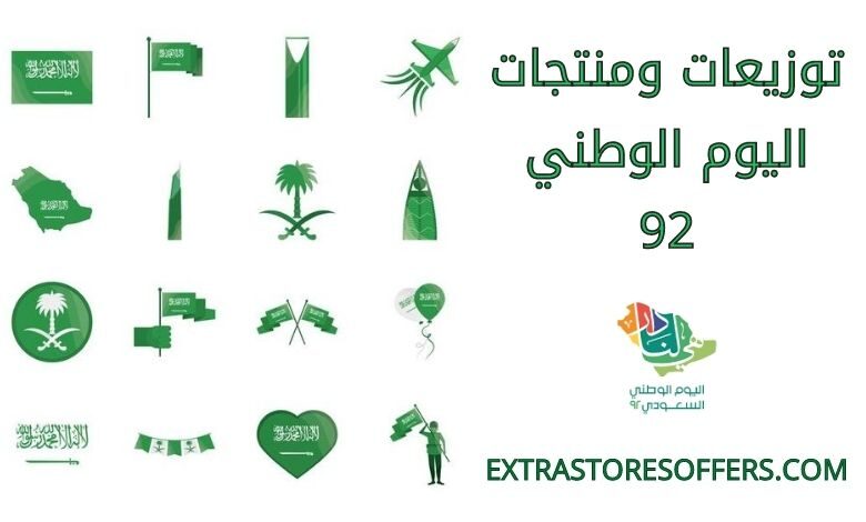 توزيعات ومنتجات اليوم الوطني 92