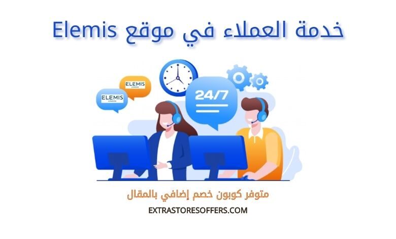 خدمة عملاء Elemis