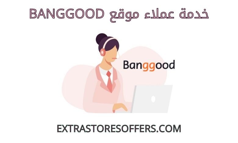 خدمة عملاء banggood