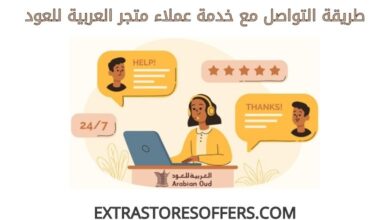 خدمة عملاء العربية للعود