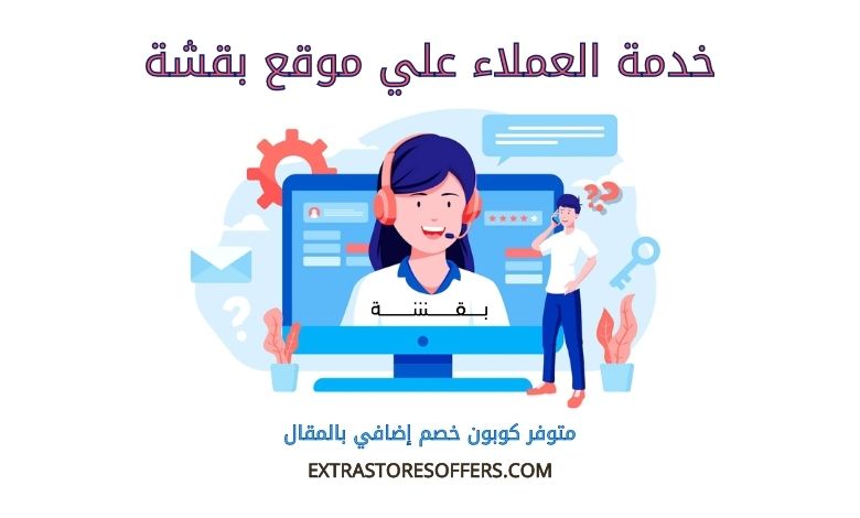 خدمة عملاء بقشة