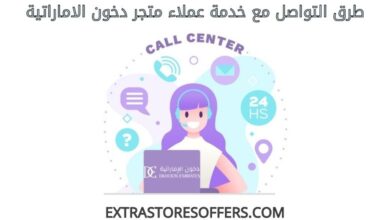 خدمة عملاء دخون الاماراتية