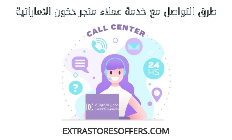 خدمة عملاء دخون الاماراتية