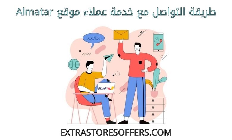 خدمة عملاء موقع almatar