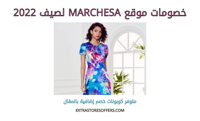 خصومات marchesa لصيف 2022