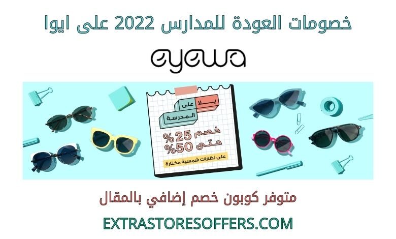 خصومات العودة للمدارس 2022 على ايوا