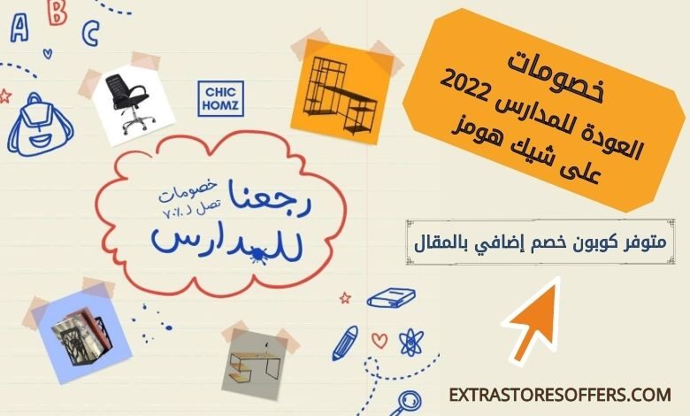 خصومات العودة للمدارس 2022 على شيك هومز