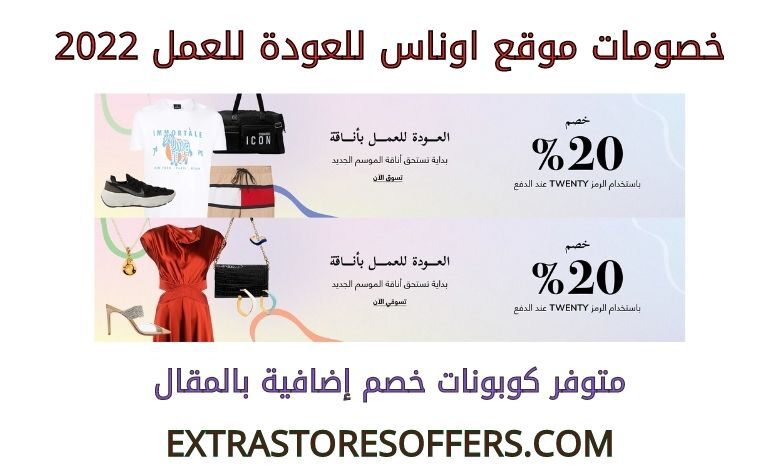خصومات اوناس للعودة للعمل 2022