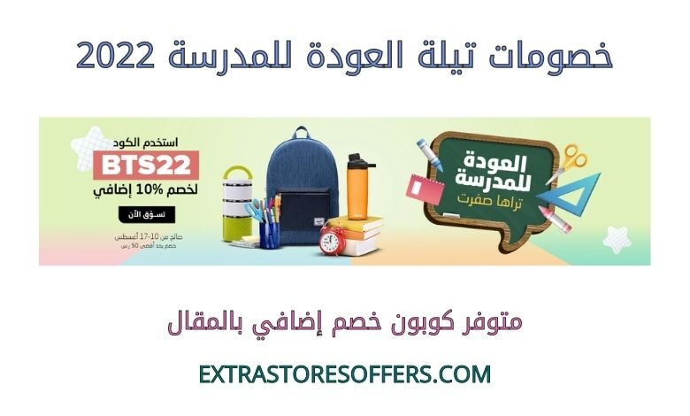 خصومات تيلة العودة للمدرسة 2022