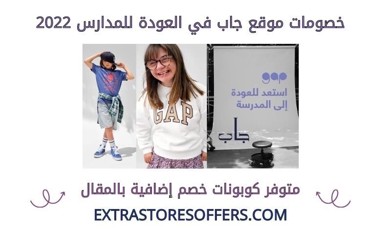 خصومات جاب في العودة للمدارس 2022