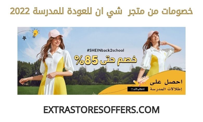 خصومات شي ان للعودة للمدرسة 2022