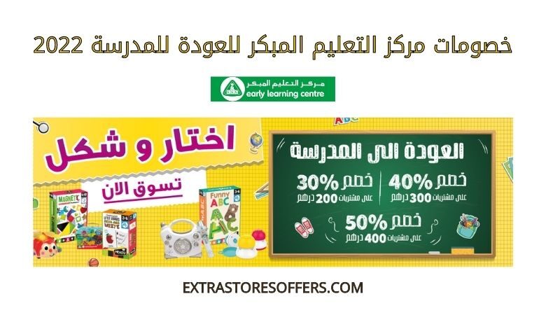 خصومات مركز التعليم المبكر للعودة للمدرسة 2022
