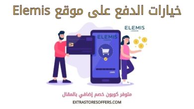 خيارات الدفع على Elemis