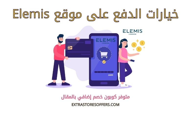 خيارات الدفع على Elemis