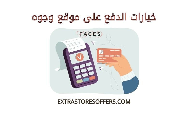 خيارات الدفع على وجوه