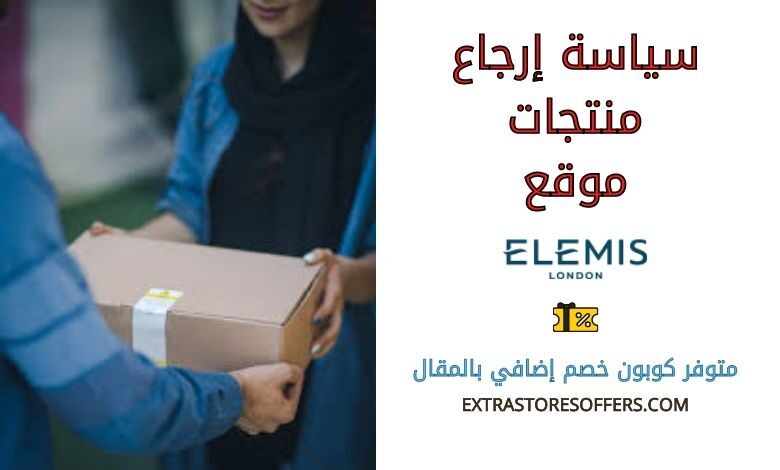 سياسة ارجاع Elemis