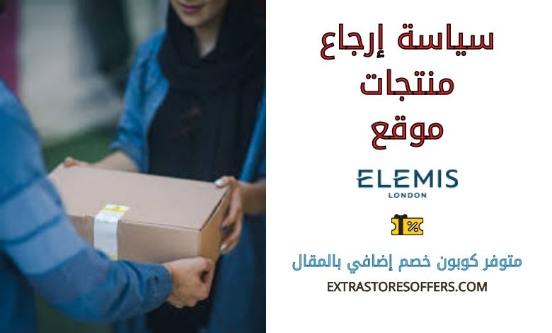 سياسة ارجاع Elemis