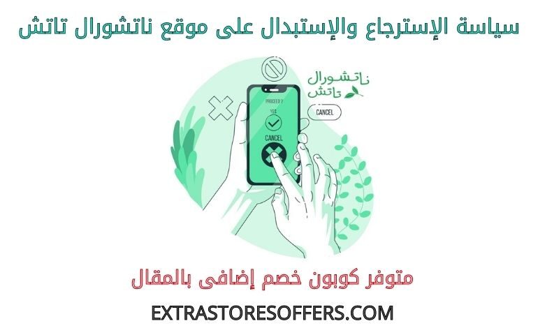 سياسة استرجاع واستبدال ناتشورال تاتش