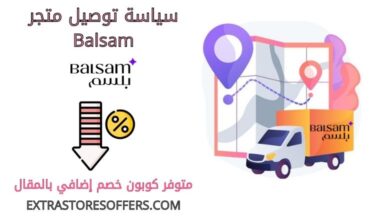 سياسة توصيل Balsam