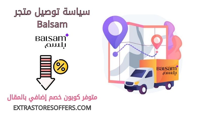 سياسة توصيل Balsam