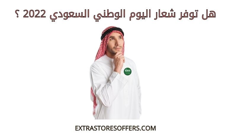 شعار الوطني السعودي 2022