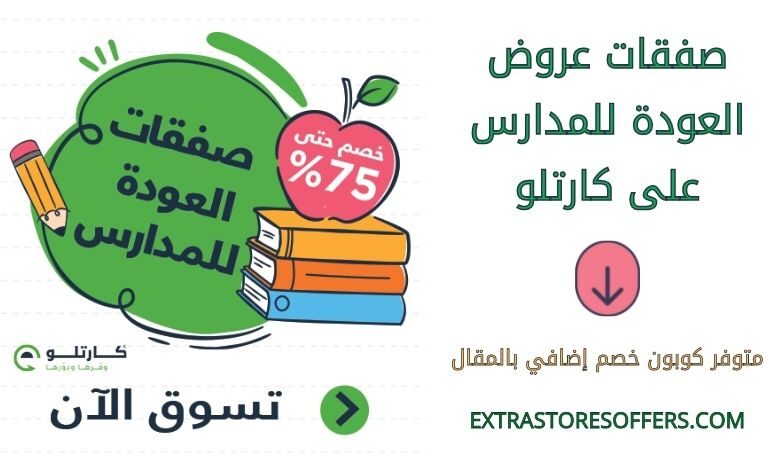 صفقات عروض العودة للمدارس على كارتلو