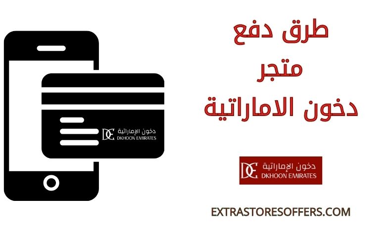 طرق دفع متجر دخون الاماراتية