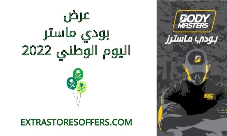 عرض بودي ماستر اليوم الوطني 2022