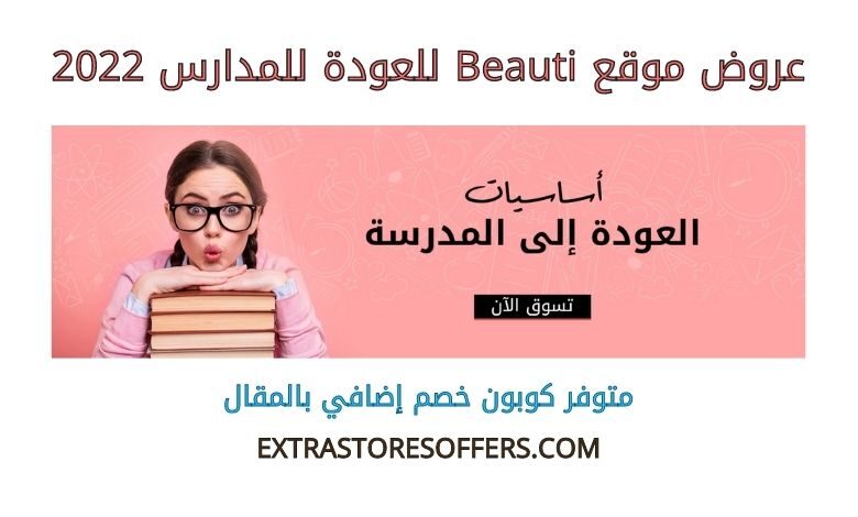 عروض Beauti للعودة للمدارس 2022