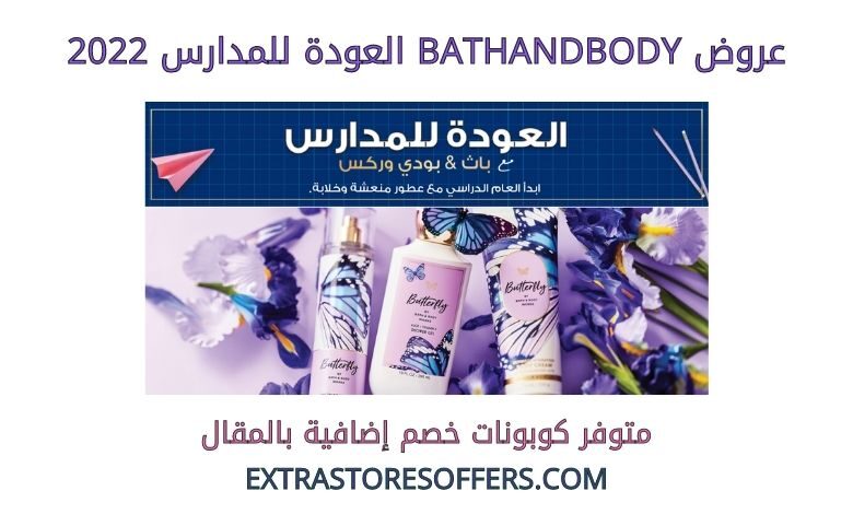 عروض bathandbody العودة للمدارس 2022