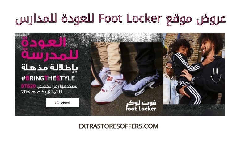عروض footlocker للعودة للمدارس