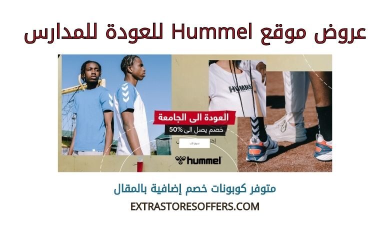 عروض hummel للعودة للمدارس