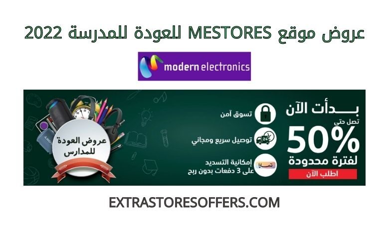 عروض mestores للعودة للمدرسة 2022