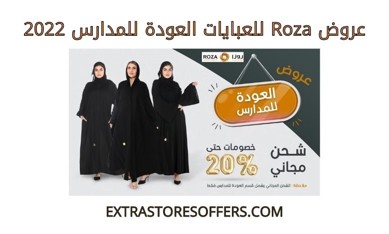 عروض roza للعبايات العودة للمدارس 2022