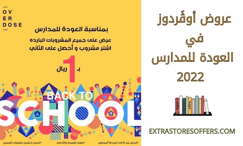 عروض أوڤَردوز في العودة للمدارس 2022