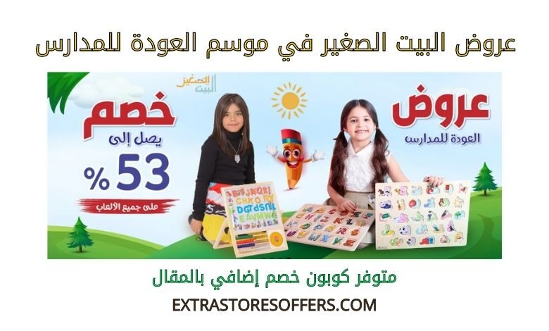 عروض البيت الصغير في موسم العودة للمدارس