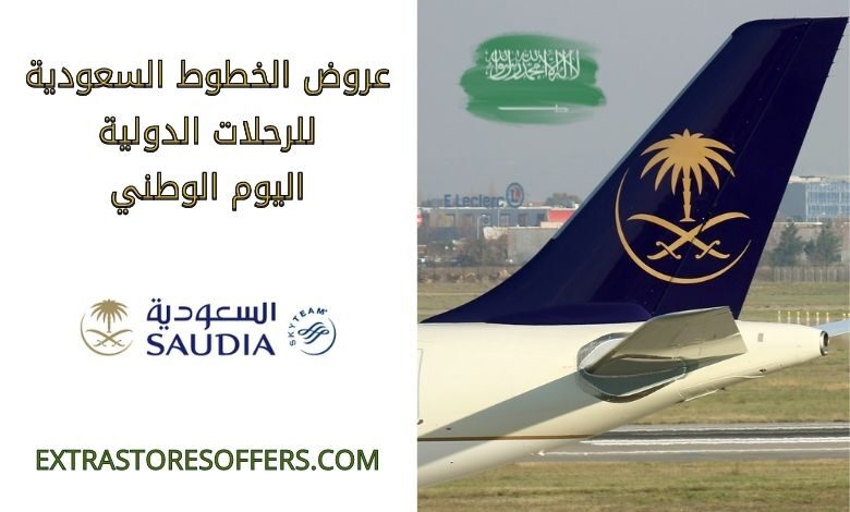 عروض الخطوط السعودية للرحلات الدولية اليوم الوطني