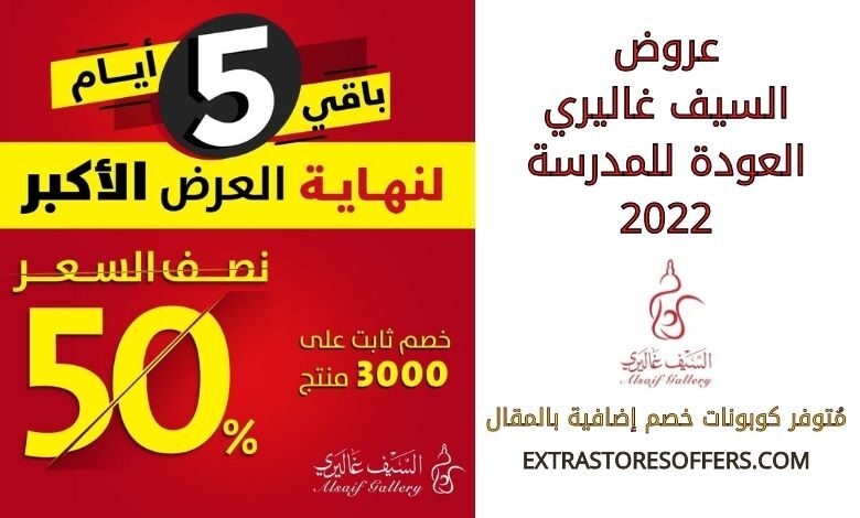 عروض السيف غاليري العودة للمدرسة 2022