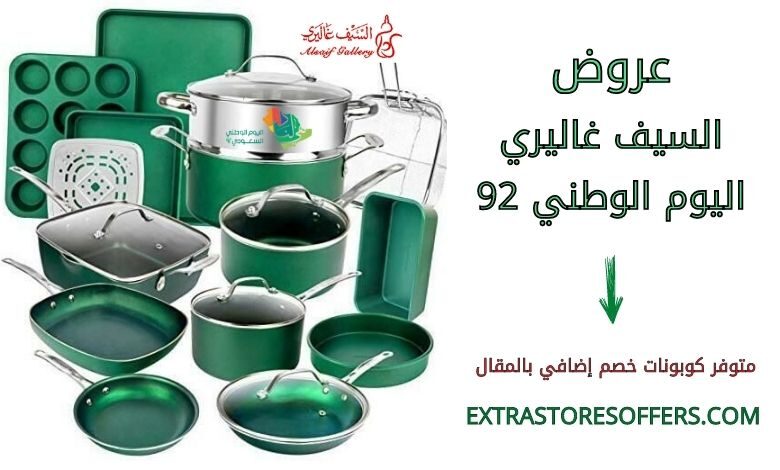 عروض السيف غاليري اليوم الوطني 92