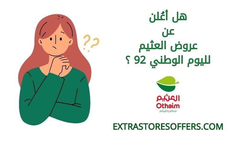 عروض العثيم اليوم الوطني 92