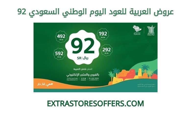 عروض العربية للعود اليوم الوطني السعودي 92