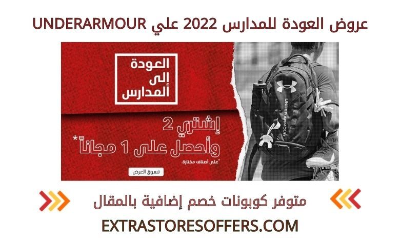 عروض العودة للمدارس 2022 underarmour
